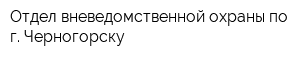 Отдел вневедомственной охраны по г Черногорску