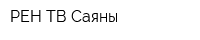 РЕН ТВ Саяны