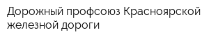 Дорожный профсоюз Красноярской железной дороги