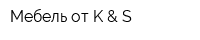 Мебель от K & S