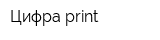 Цифра print