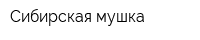 Сибирская мушка