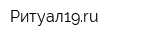 Ритуал19ru