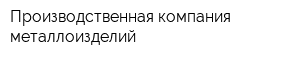 Производственная компания металлоизделий