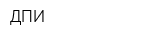 ДПИ