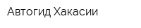 Автогид Хакасии