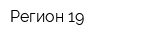 Регион 19