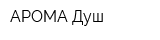 АРОМА-Душ