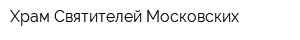 Храм Святителей Московских