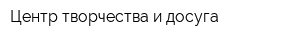 Центр творчества и досуга