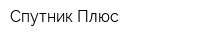 Спутник Плюс
