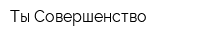 Ты Совершенство