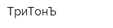 ТриТонЪ