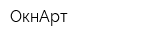 ОкнАрт