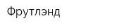 Фрутлэнд