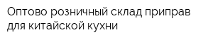 Оптово-розничный склад приправ для китайской кухни