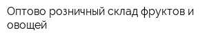 Оптово-розничный склад фруктов и овощей