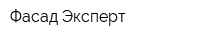 Фасад Эксперт