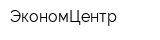ЭкономЦентр