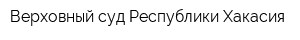 Верховный суд Республики Хакасия