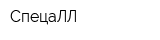 СпецаЛЛ