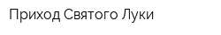 Приход Святого Луки