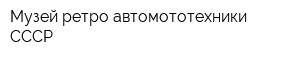 Музей ретро автомототехники СССР
