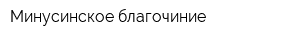 Минусинское благочиние