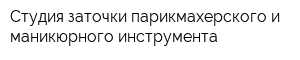 Студия заточки парикмахерского и маникюрного инструмента