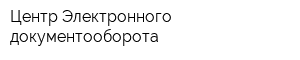 Центр Электронного документооборота