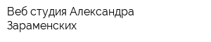 Веб-студия Александра Зараменских