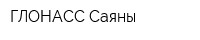ГЛОНАСС Саяны
