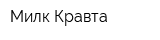 Милк Кравта