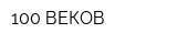 100 ВЕКОВ