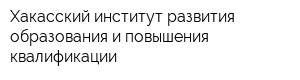 Хакасский институт развития образования и повышения квалификации