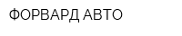 ФОРВАРД АВТО