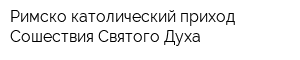 Римско-католический приход Сошествия Святого Духа