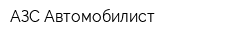 АЗС Автомобилист