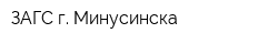 ЗАГС г Минусинска