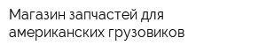 Магазин запчастей для американских грузовиков
