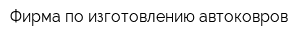 Фирма по изготовлению автоковров