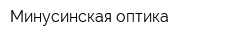 Минусинская оптика