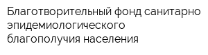 Благотворительный фонд санитарно-эпидемиологического благополучия населения