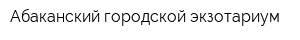 Абаканский городской экзотариум