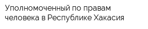 Уполномоченный по правам человека в Республике Хакасия