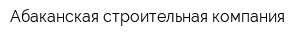 Абаканская строительная компания