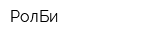 РолБи