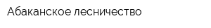 Абаканское лесничество