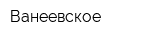 Ванеевское