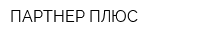 ПАРТНЕР ПЛЮС